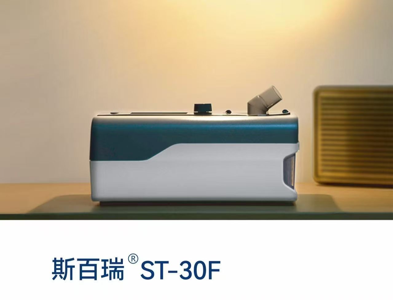 如意呼吸ST-30F
